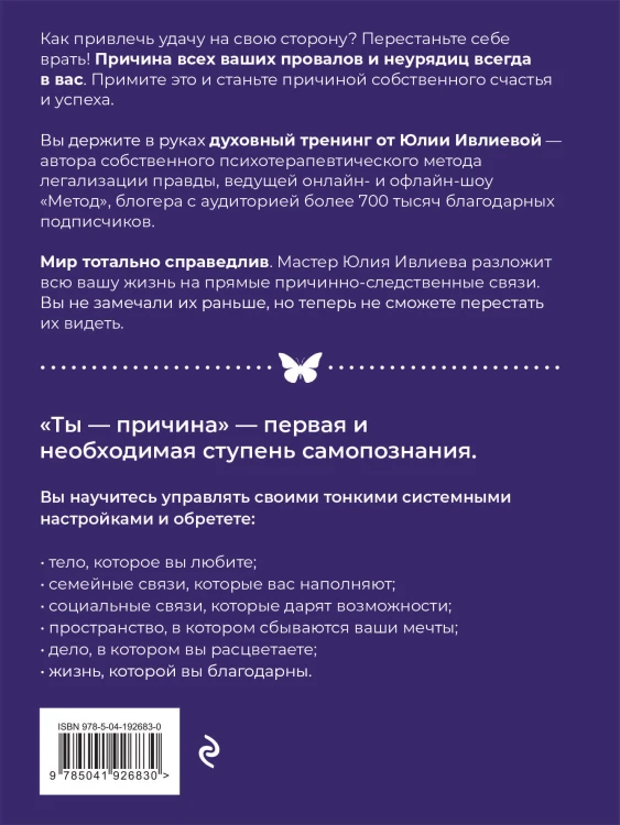Тренинг саморазвития от психолога Юлии Ивлиевой. Набор из книги и блокнота: Ты причина + Вопросы к себе (ИК)