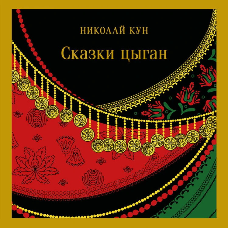 Сказки цыган