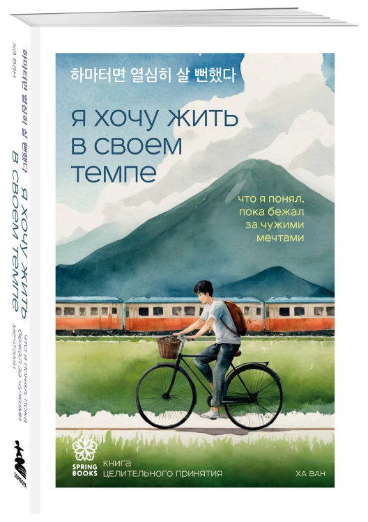 Комплект из трех книг серии Springbooks: Я хочу жить в своем темпе, Сегодня я сделаю перерыв, Тебе пора ошибаться.