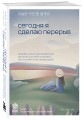 Комплект из трех книг серии Springbooks: Я хочу жить в своем темпе, Сегодня я сделаю перерыв, Тебе пора ошибаться.