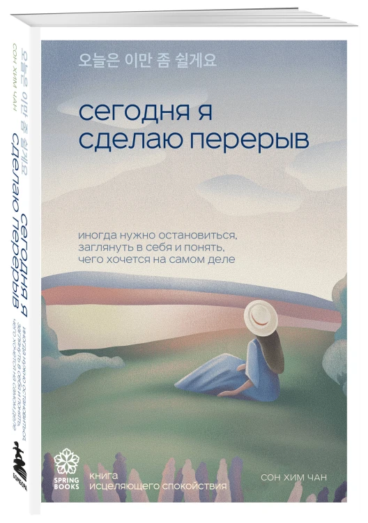 Комплект из трех книг серии Springbooks: Я хочу жить в своем темпе, Сегодня я сделаю перерыв, Тебе пора ошибаться.