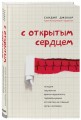 С открытым сердцем. Истории пациентов врача-кардиолога, перевернувшие его взгляд на главный орган человека