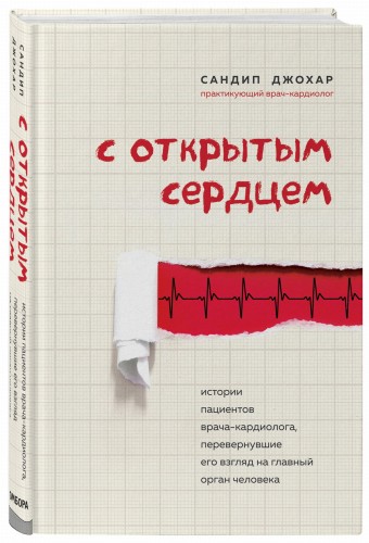С открытым сердцем. Истории пациентов врача-кардиолога, перевернувшие его взгляд на главный орган человека