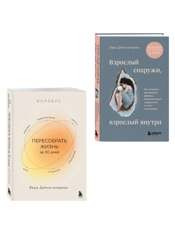 Комплект из 2-х книг: Взрослый снаружи, взрослый внутри. Как исцелить внутреннего ребенка, психологически повзрослеть и стать счастливым, Воркбук. Пересобрать жизнь за 30 дней (ИК)