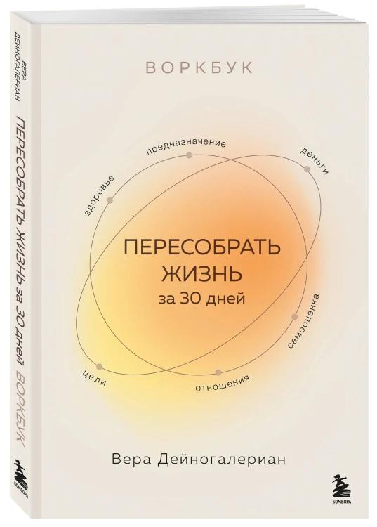 Комплект из 2-х книг: Взрослый снаружи, взрослый внутри. Как исцелить внутреннего ребенка, психологически повзрослеть и стать счастливым, Воркбук. Пересобрать жизнь за 30 дней (ИК)