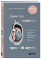 Комплект из 2-х книг: Взрослый снаружи, взрослый внутри. Как исцелить внутреннего ребенка, психологически повзрослеть и стать счастливым, Воркбук. Пересобрать жизнь за 30 дней (ИК)