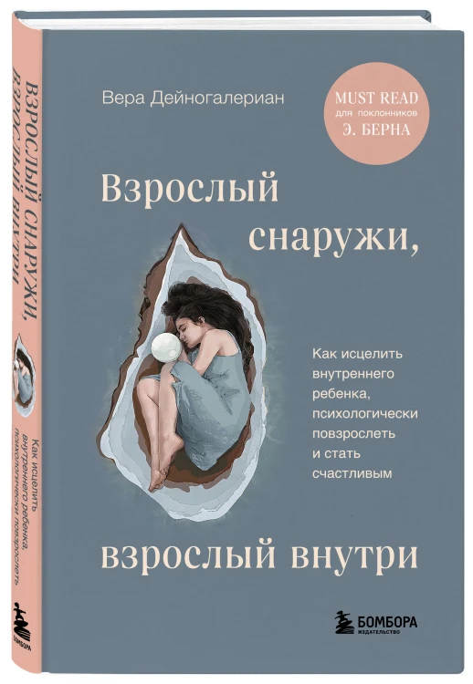 Комплект из 2-х книг: Взрослый снаружи, взрослый внутри. Как исцелить внутреннего ребенка, психологически повзрослеть и стать счастливым, Воркбук. Пересобрать жизнь за 30 дней (ИК)