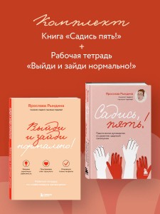 Комплект из 2-х книг: Садись, пять! Практическое руководство по развитию здоровой самооценки, Выйди и зайди нормально! Рабочая тетрадь по стабилизации самооценки (ИК)