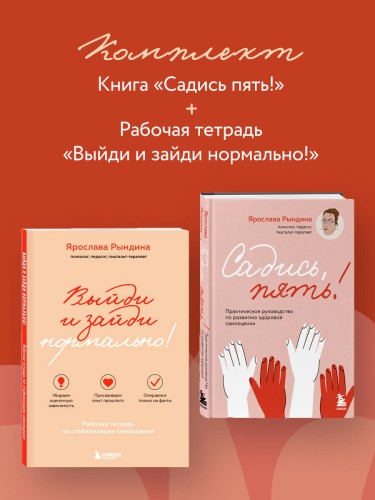 Комплект из 2-х книг: Садись, пять! Практическое руководство по развитию здоровой самооценки, Выйди и зайди нормально! Рабочая тетрадь по стабилизации самооценки (ИК)