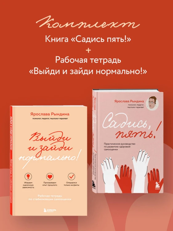 Комплект из 2-х книг: Садись, пять! Практическое руководство по развитию здоровой самооценки, Выйди и зайди нормально! Рабочая тетрадь по стабилизации самооценки (ИК)
