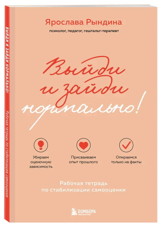 Комплект из 2-х книг: Садись, пять! Практическое руководство по развитию здоровой самооценки, Выйди и зайди нормально! Рабочая тетрадь по стабилизации самооценки (ИК)