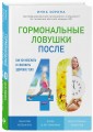 Гормональные ловушки после 40. Как их избежать и сохранить здоровое тело