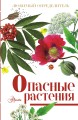 Опасные растения