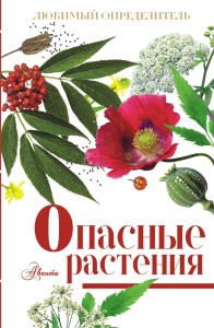 Опасные растения