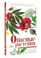 Опасные растения