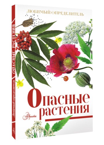 Опасные растения