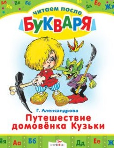 Путешествие домовёнка Кузьки