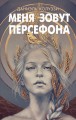 Меня зовут Персефона