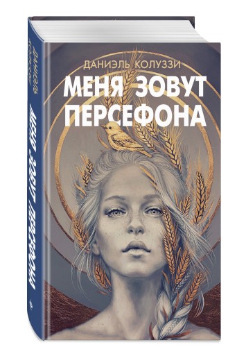 Меня зовут Персефона