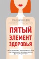 Пятый элемент здоровья. Как использовать менструальный цикл для поддержания жизненно важных функций организма