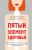 Пятый элемент здоровья. Как использовать менструальный цикл для поддержания жизненно важных функций организма