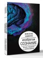 Изобретая сознание. Эмоции, ощущения и самовосприятие