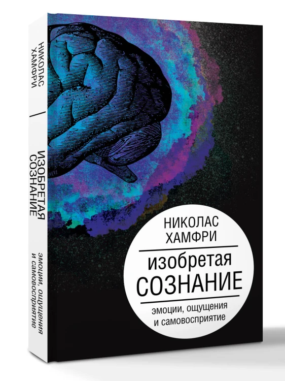 Изобретая сознание. Эмоции, ощущения и самовосприятие