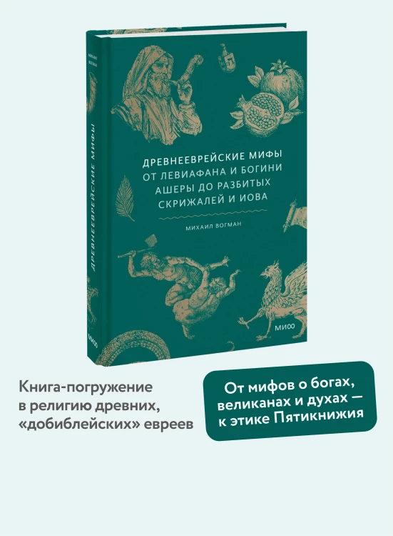 Древнееврейские мифы. От Левиафана и богини Ашеры до разбитых скрижалей и Иова