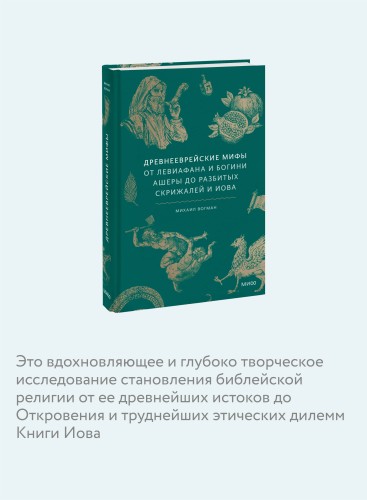 Древнееврейские мифы. От Левиафана и богини Ашеры до разбитых скрижалей и Иова