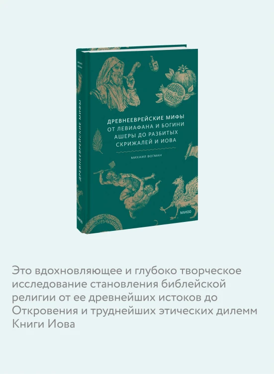 Древнееврейские мифы. От Левиафана и богини Ашеры до разбитых скрижалей и Иова