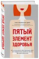 Пятый элемент здоровья. Как использовать менструальный цикл для поддержания жизненно важных функций организма