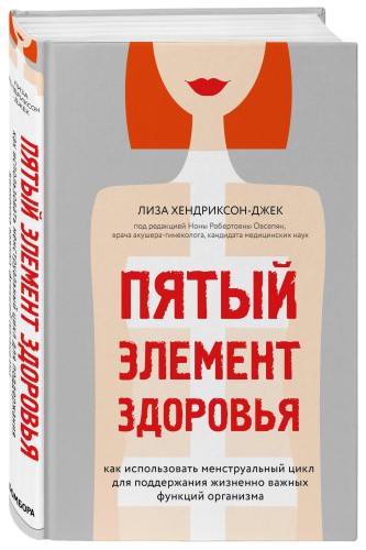 Пятый элемент здоровья. Как использовать менструальный цикл для поддержания жизненно важных функций организма