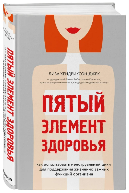 Пятый элемент здоровья. Как использовать менструальный цикл для поддержания жизненно важных функций организма