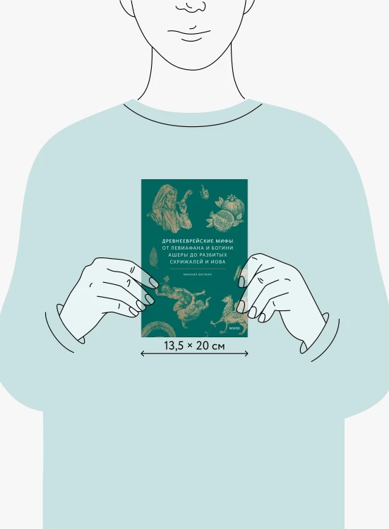 Древнееврейские мифы. От Левиафана и богини Ашеры до разбитых скрижалей и Иова