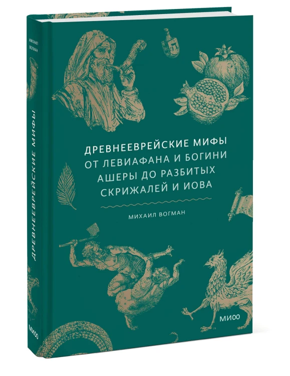 Древнееврейские мифы. От Левиафана и богини Ашеры до разбитых скрижалей и Иова