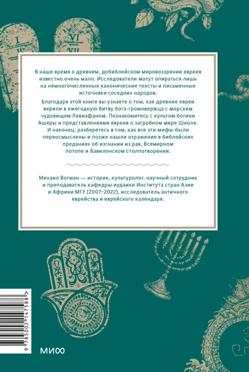 Древнееврейские мифы. От Левиафана и богини Ашеры до разбитых скрижалей и Иова