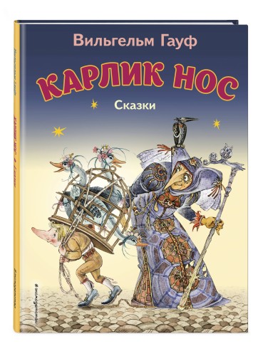 Карлик Нос. Сказки (ил. М. Митрофанова)_С