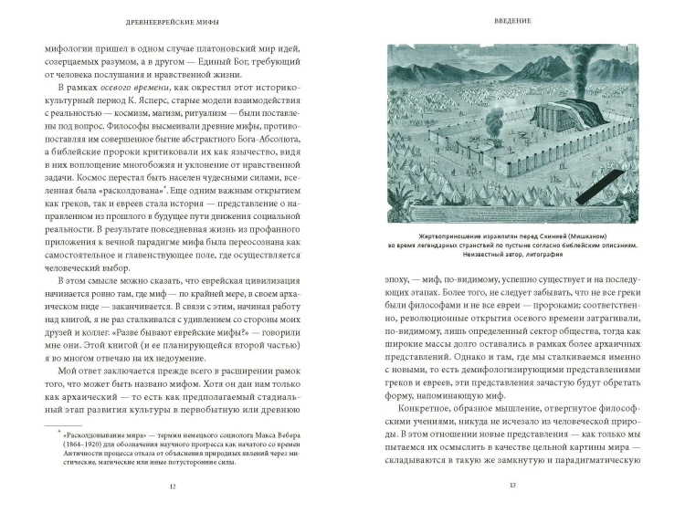 Древнееврейские мифы. От Левиафана и богини Ашеры до разбитых скрижалей и Иова