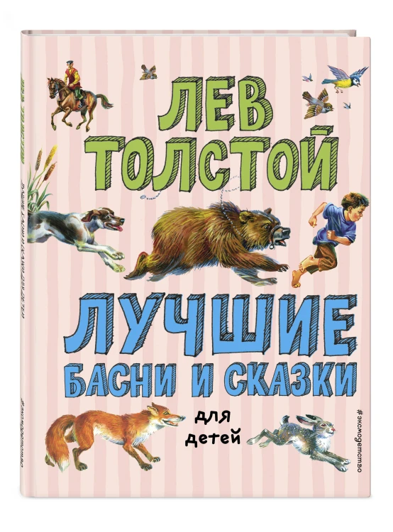 Лучшие басни и сказки для детей (ил. В. Канивца)_С