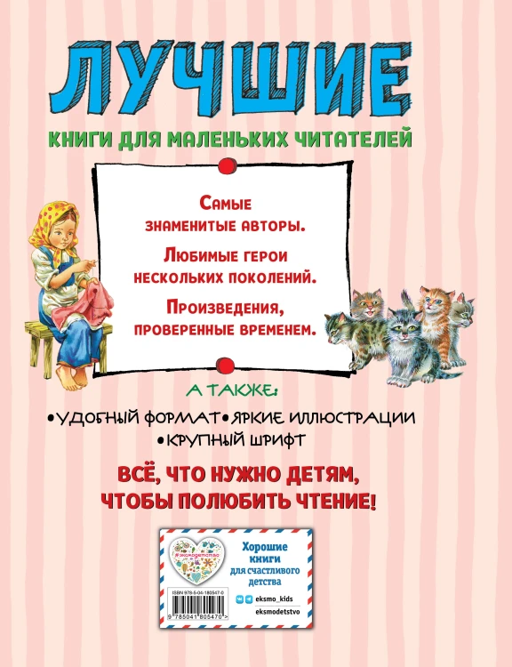 Лучшие басни и сказки для детей (ил. В. Канивца)_С