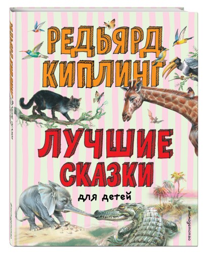 Лучшие сказки для детей (ил. В. Канивца)_С