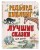 Лучшие сказки для детей (ил. В. Канивца)_С