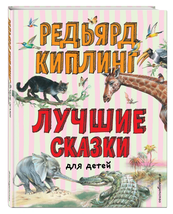 Лучшие сказки для детей (ил. В. Канивца)_С