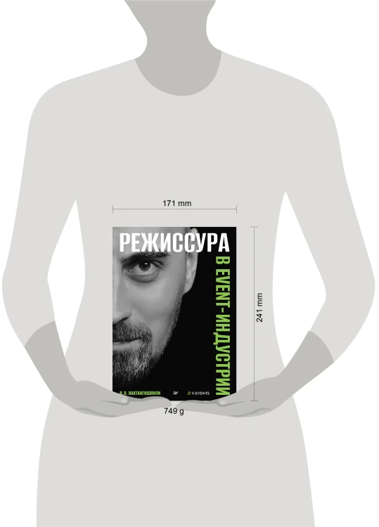 Режиссура в event-индустрии