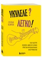 Укулеле? Легко! Как быстро освоить один из самых простых музыкальных инструментов