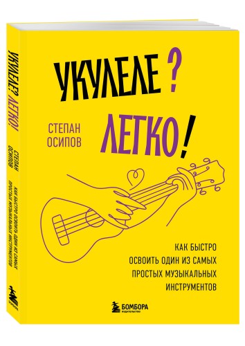 Укулеле? Легко! Как быстро освоить один из самых простых музыкальных инструментов