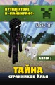 Тайна странников Края. Книга 3
