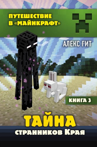 Тайна странников Края. Книга 3