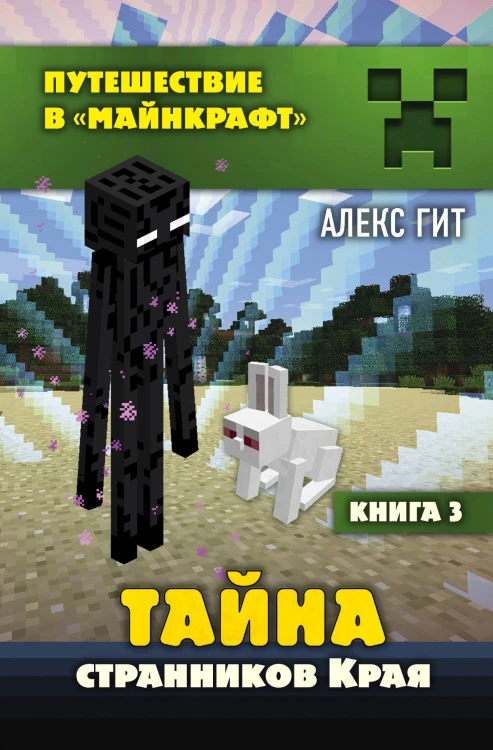 Тайна странников Края. Книга 3