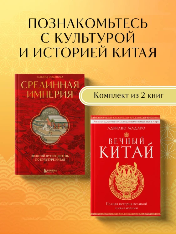 Комплект из 2 книг о Китае